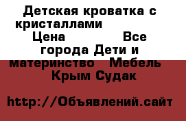 Детская кроватка с кристаллами Swarovsky  › Цена ­ 19 000 - Все города Дети и материнство » Мебель   . Крым,Судак